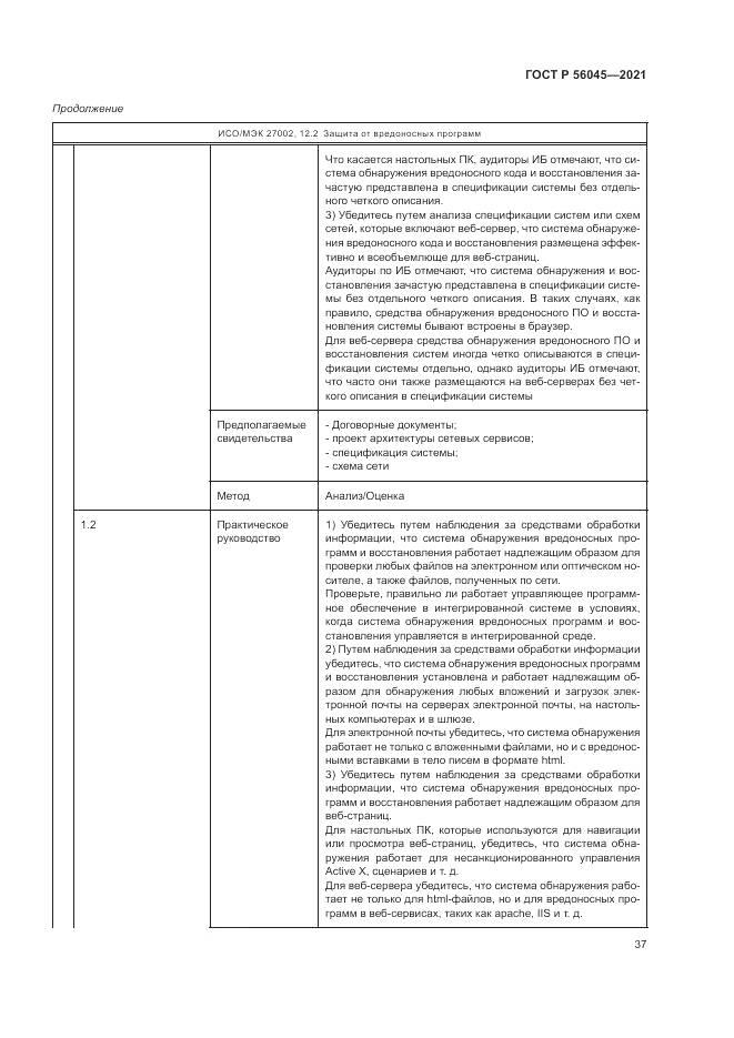 ГОСТ Р  56045-2021, страница 41