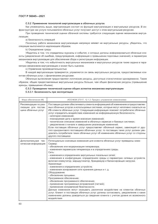 ГОСТ Р  56045-2021, страница 64