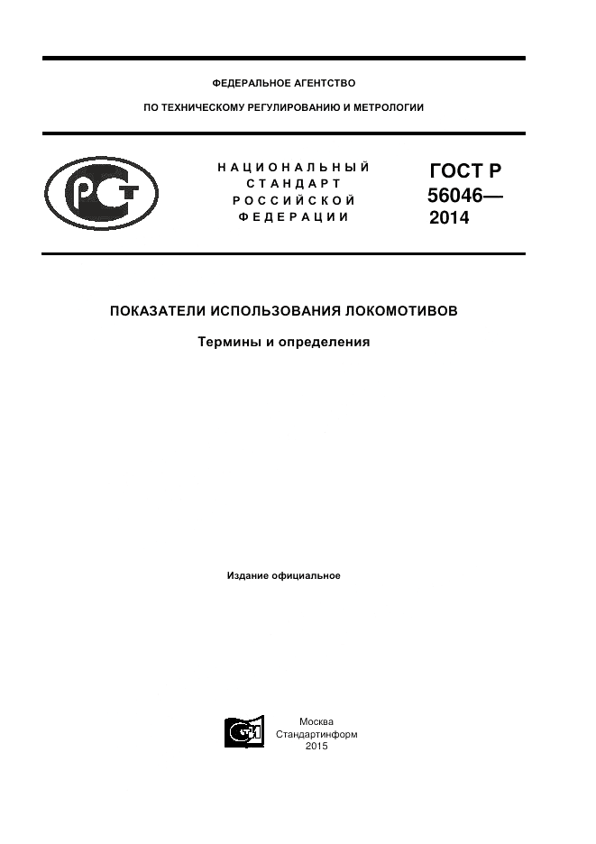 ГОСТ Р 56046-2014, страница 1
