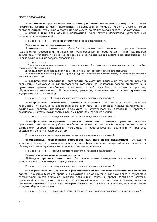ГОСТ Р 56046-2014, страница 10