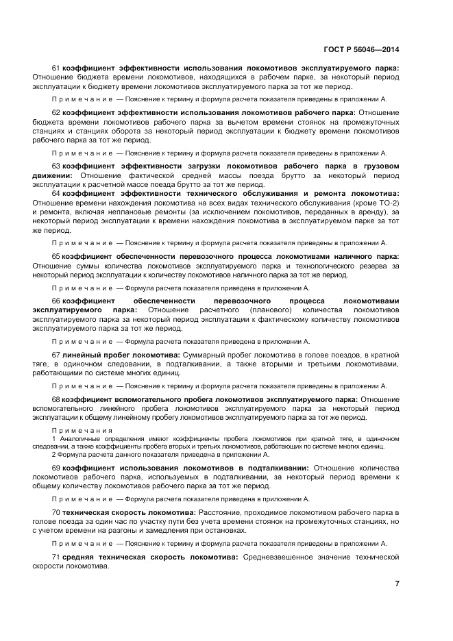 ГОСТ Р 56046-2014, страница 11