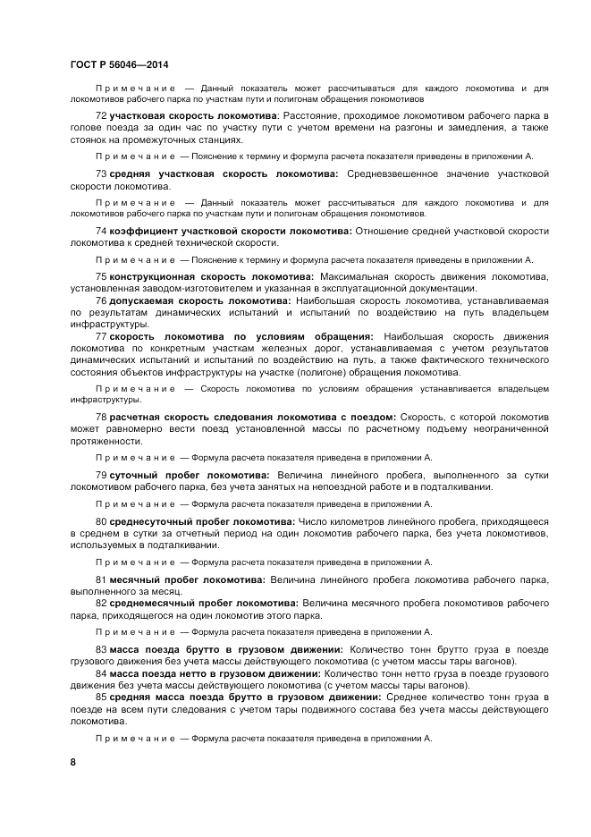 ГОСТ Р 56046-2014, страница 12