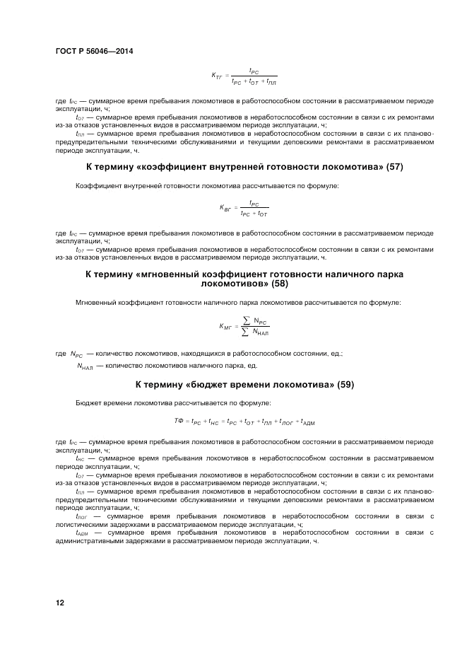 ГОСТ Р 56046-2014, страница 16