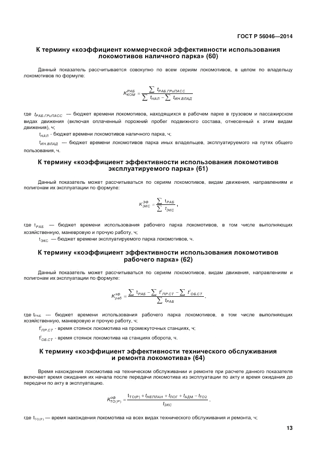 ГОСТ Р 56046-2014, страница 17