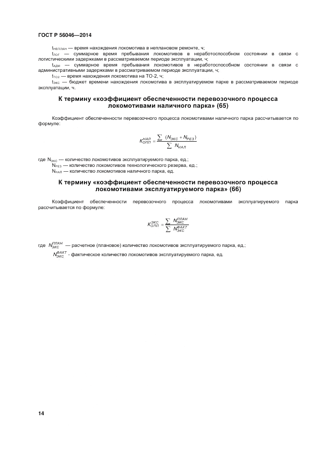 ГОСТ Р 56046-2014, страница 18