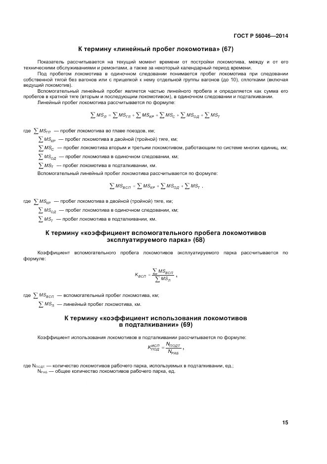 ГОСТ Р 56046-2014, страница 19