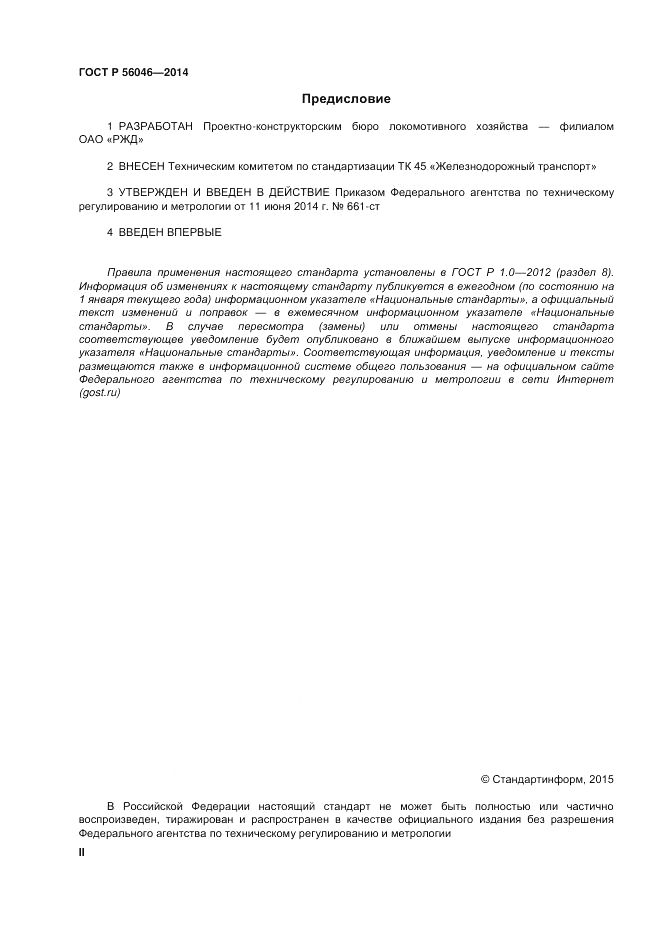 ГОСТ Р 56046-2014, страница 2