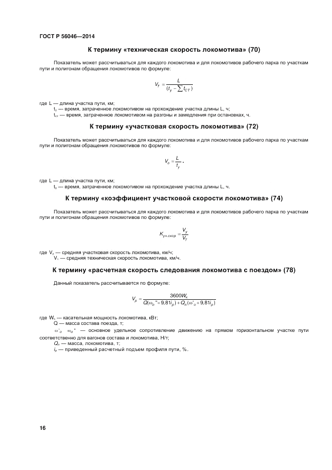ГОСТ Р 56046-2014, страница 20