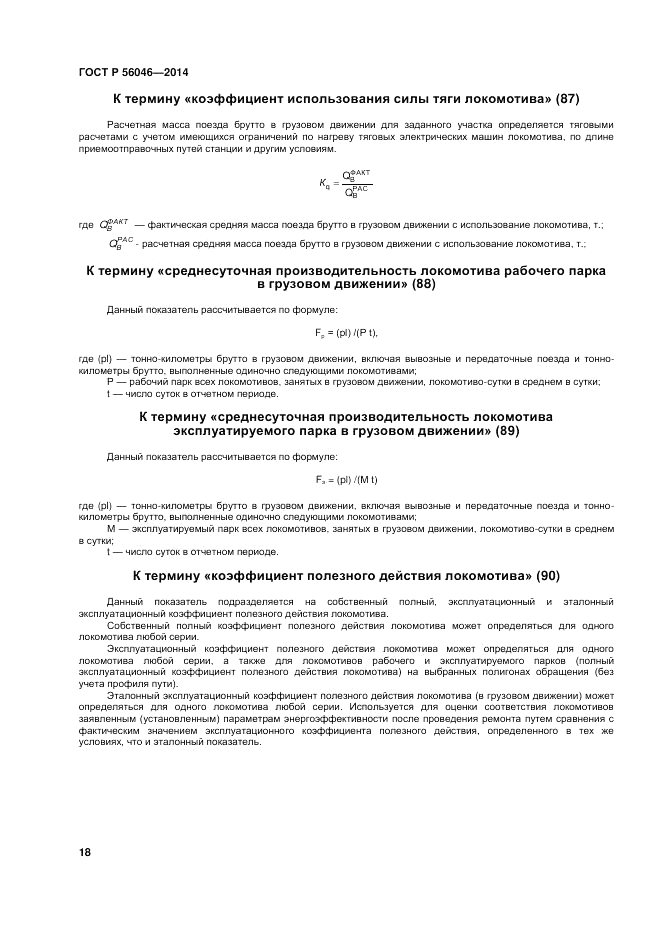 ГОСТ Р 56046-2014, страница 22
