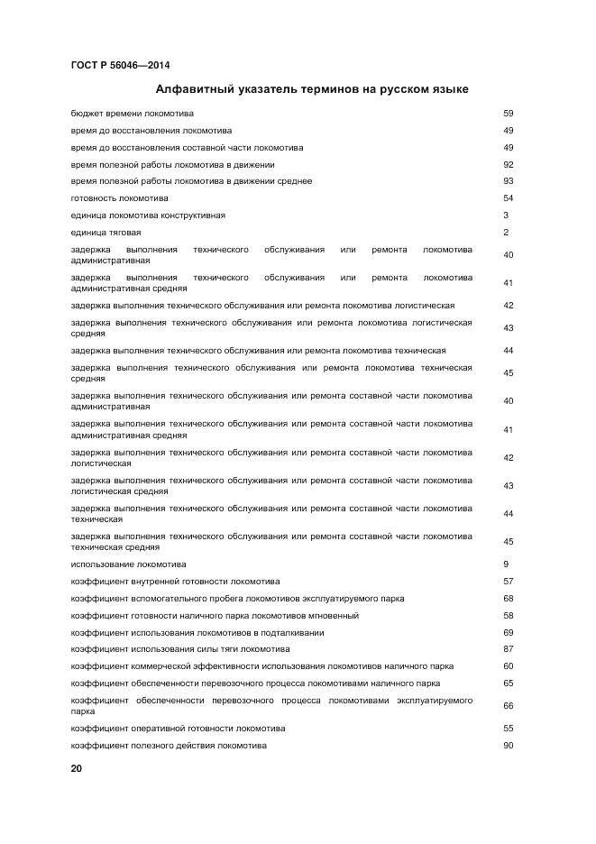 ГОСТ Р 56046-2014, страница 24