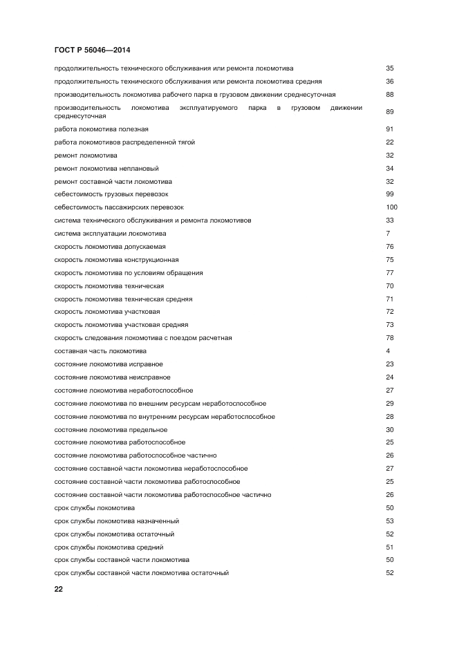 ГОСТ Р 56046-2014, страница 26