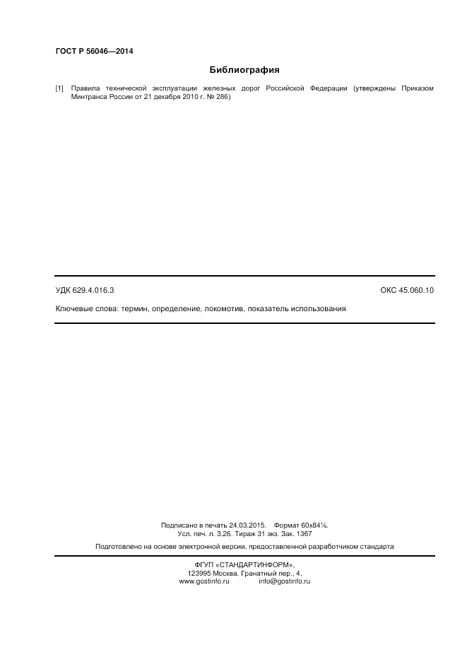 ГОСТ Р 56046-2014, страница 28
