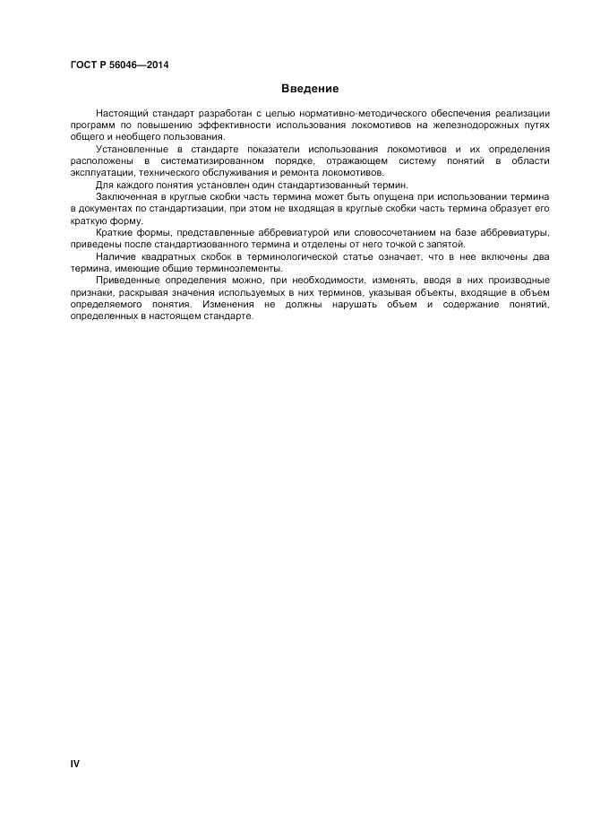 ГОСТ Р 56046-2014, страница 4