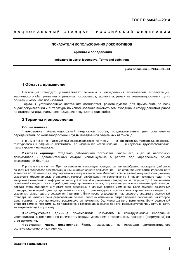 ГОСТ Р 56046-2014, страница 5