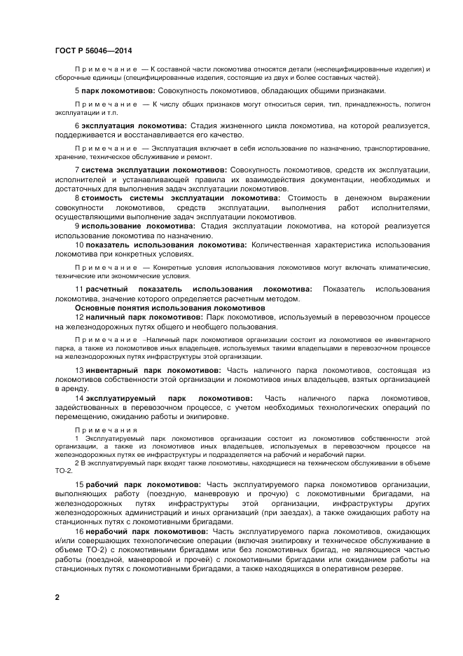 ГОСТ Р 56046-2014, страница 6