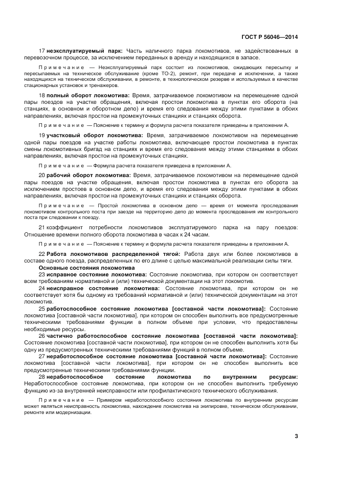 ГОСТ Р 56046-2014, страница 7