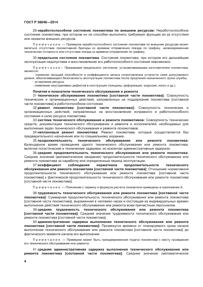 ГОСТ Р 56046-2014, страница 8