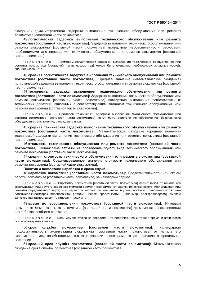 ГОСТ Р 56046-2014, страница 9