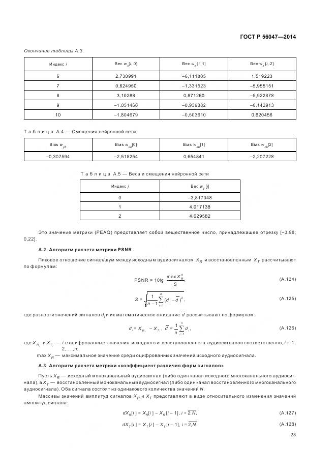 ГОСТ Р 56047-2014, страница 27