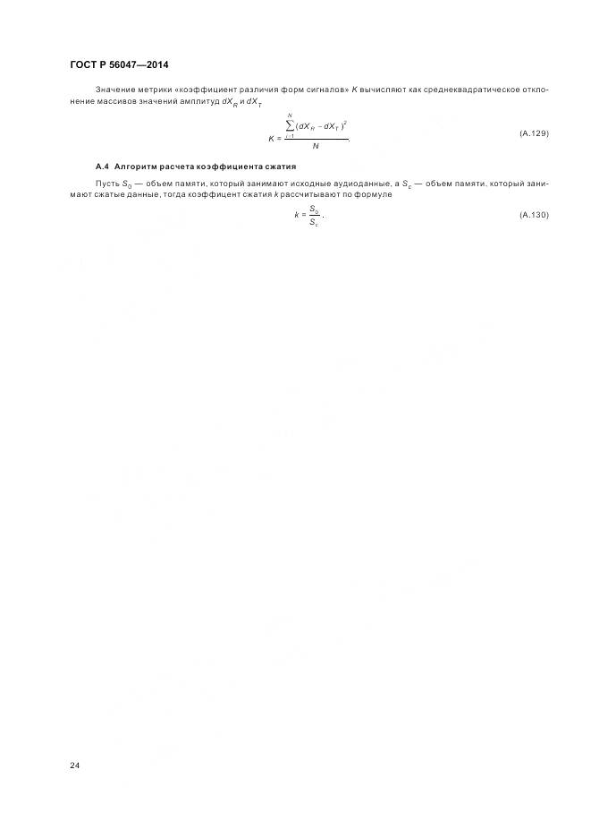 ГОСТ Р 56047-2014, страница 28
