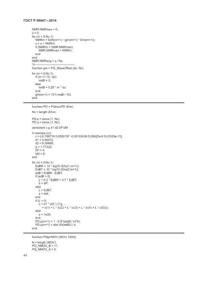 ГОСТ Р 56047-2014, страница 48