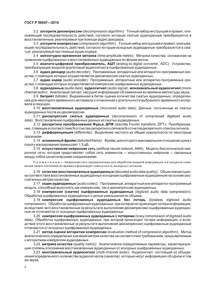 ГОСТ Р 56047-2014, страница 6