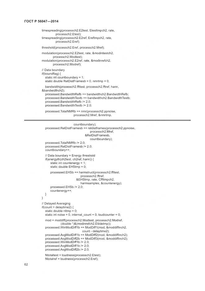 ГОСТ Р 56047-2014, страница 66