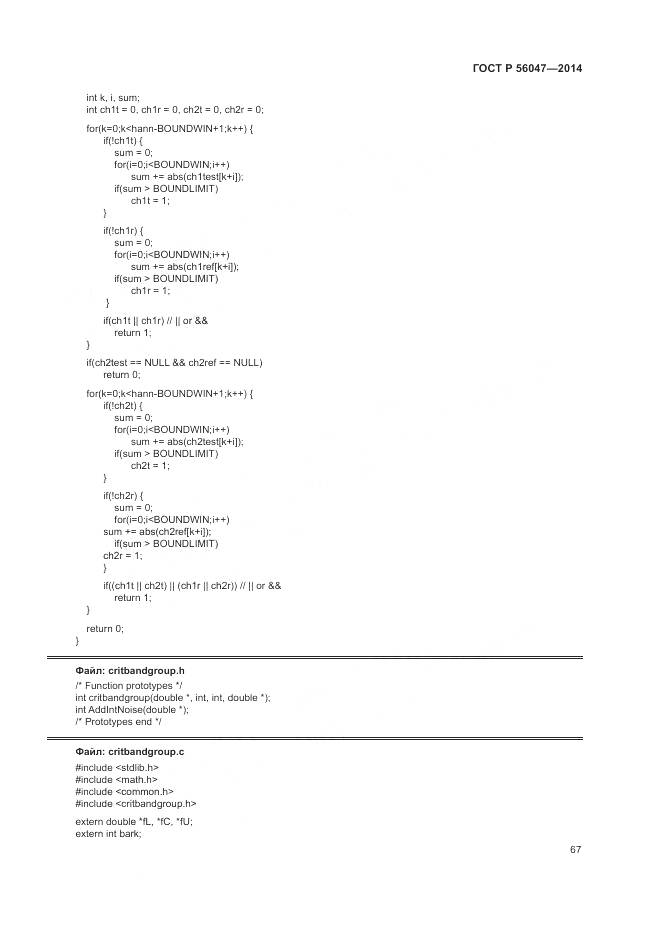 ГОСТ Р 56047-2014, страница 71