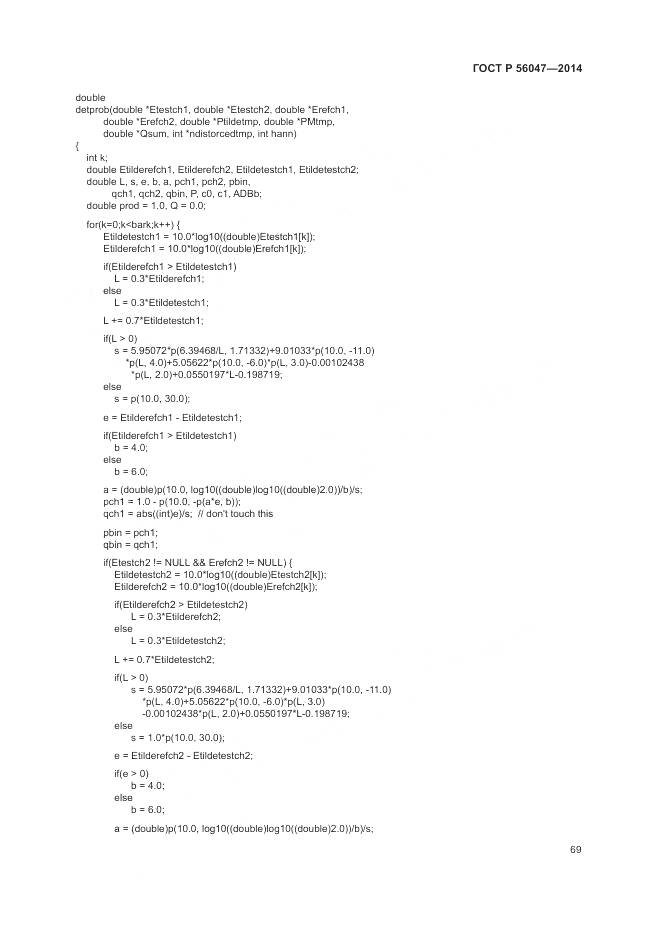 ГОСТ Р 56047-2014, страница 73