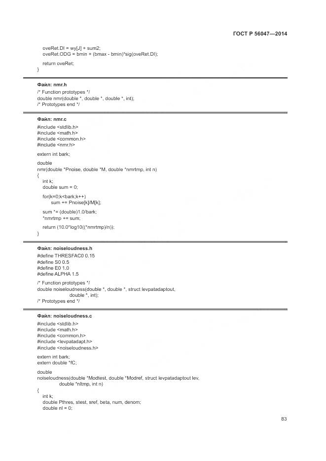 ГОСТ Р 56047-2014, страница 87