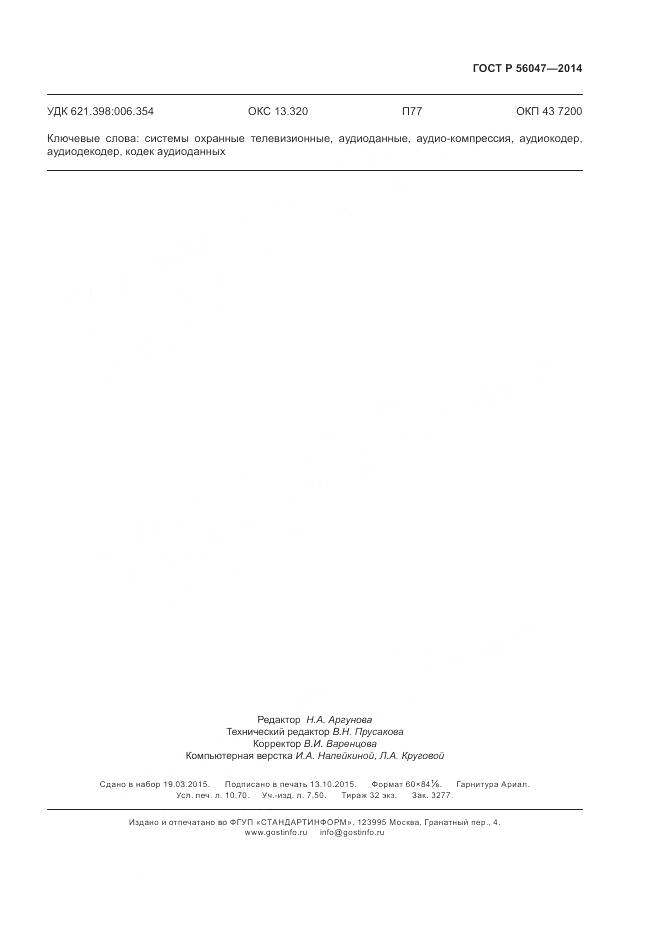 ГОСТ Р 56047-2014, страница 95