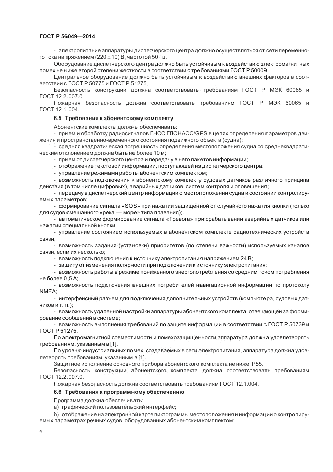 ГОСТ Р  56049-2014, страница 8