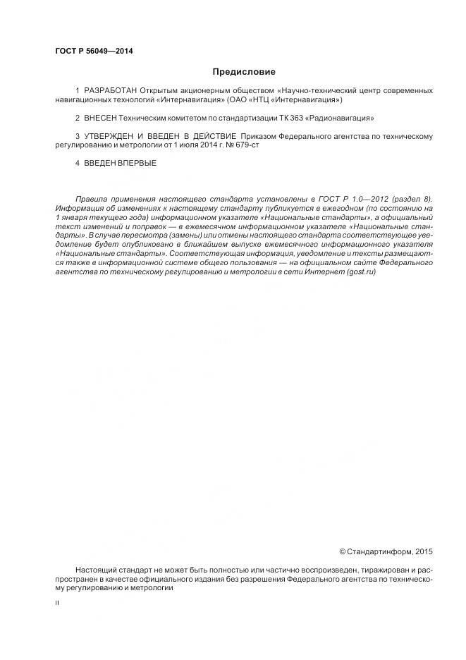 ГОСТ Р 56049-2014, страница 2