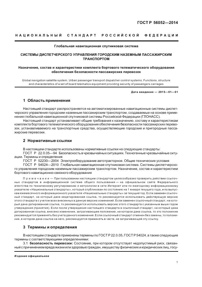 ГОСТ Р  56052-2014, страница 5