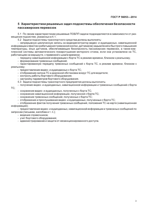ГОСТ Р  56053-2014, страница 7