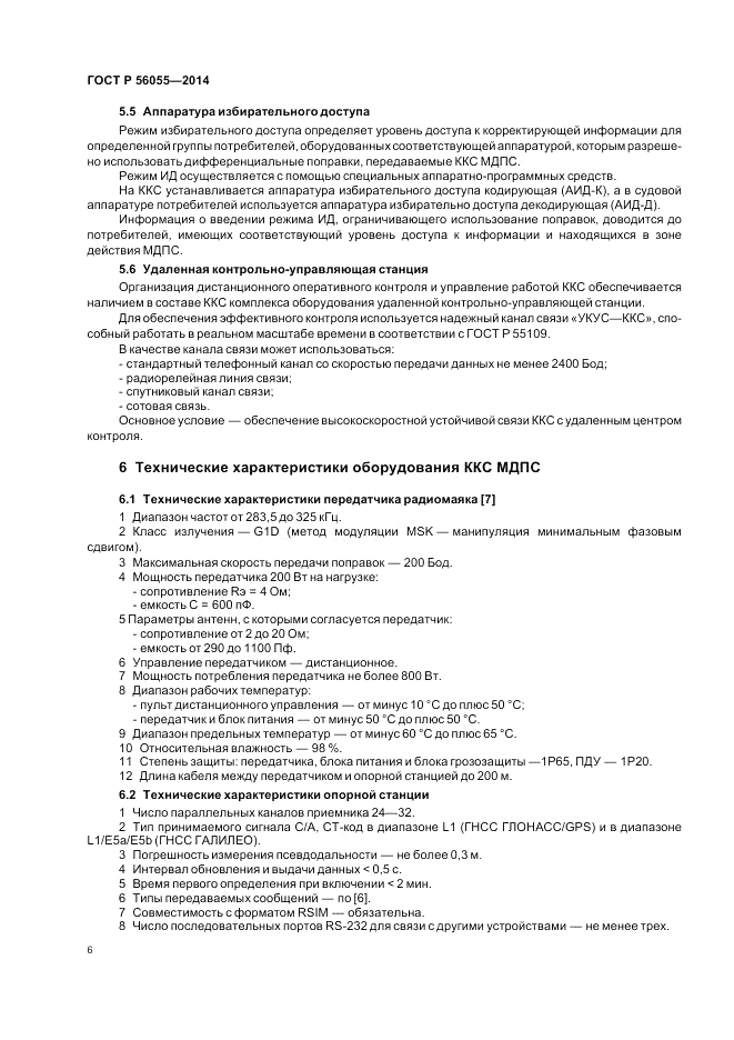 ГОСТ Р  56055-2014, страница 10