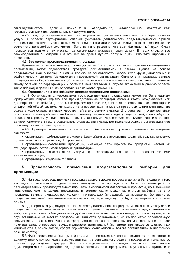 ГОСТ Р  56056-2014, страница 7