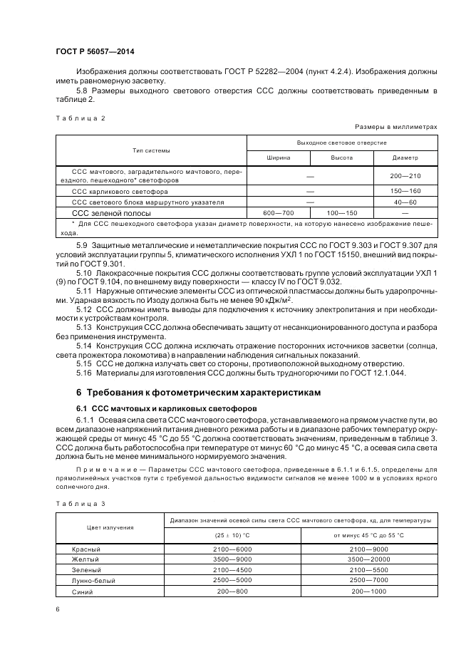 ГОСТ Р  56057-2014, страница 10