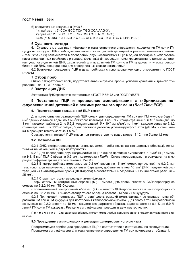 ГОСТ Р  56058-2014, страница 6