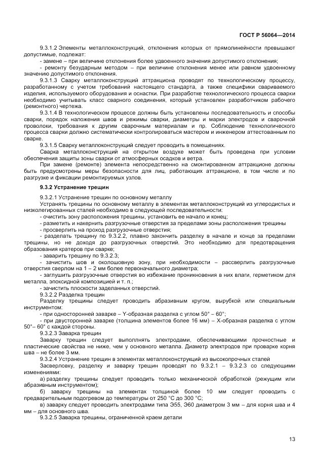 ГОСТ Р  56064-2014, страница 17