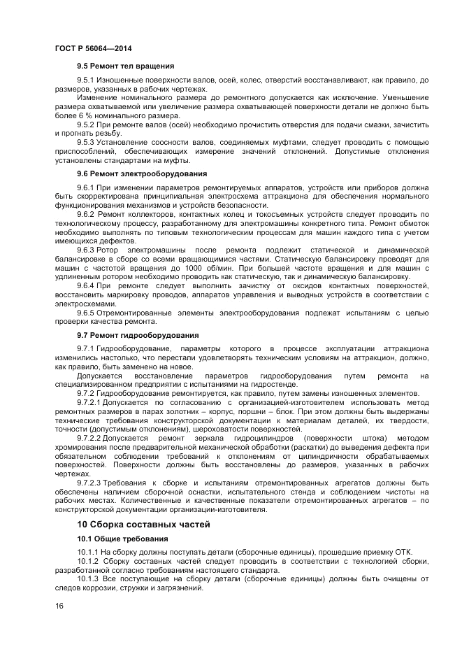 ГОСТ Р  56064-2014, страница 20