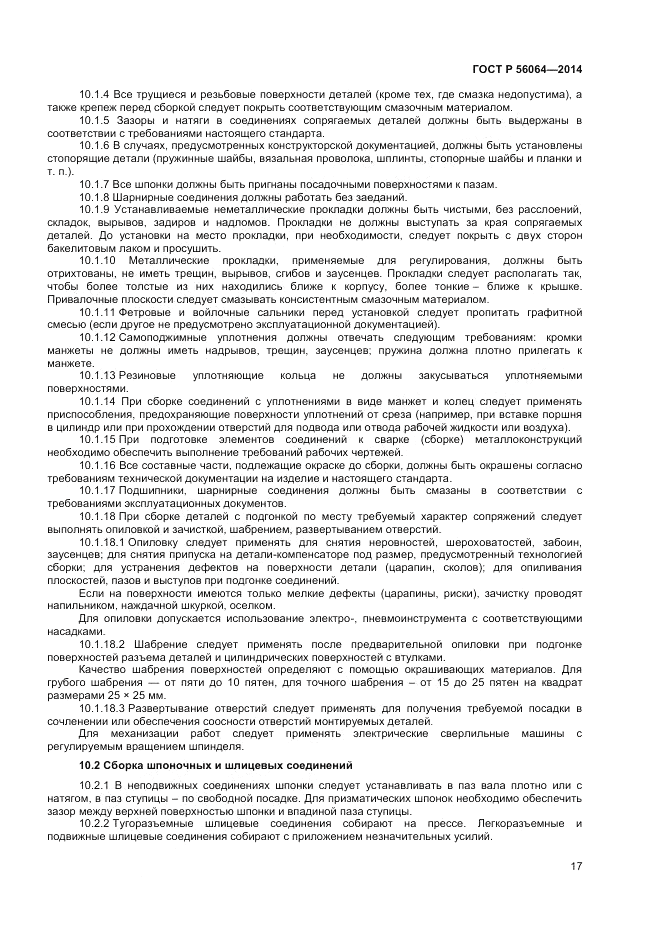 ГОСТ Р  56064-2014, страница 21