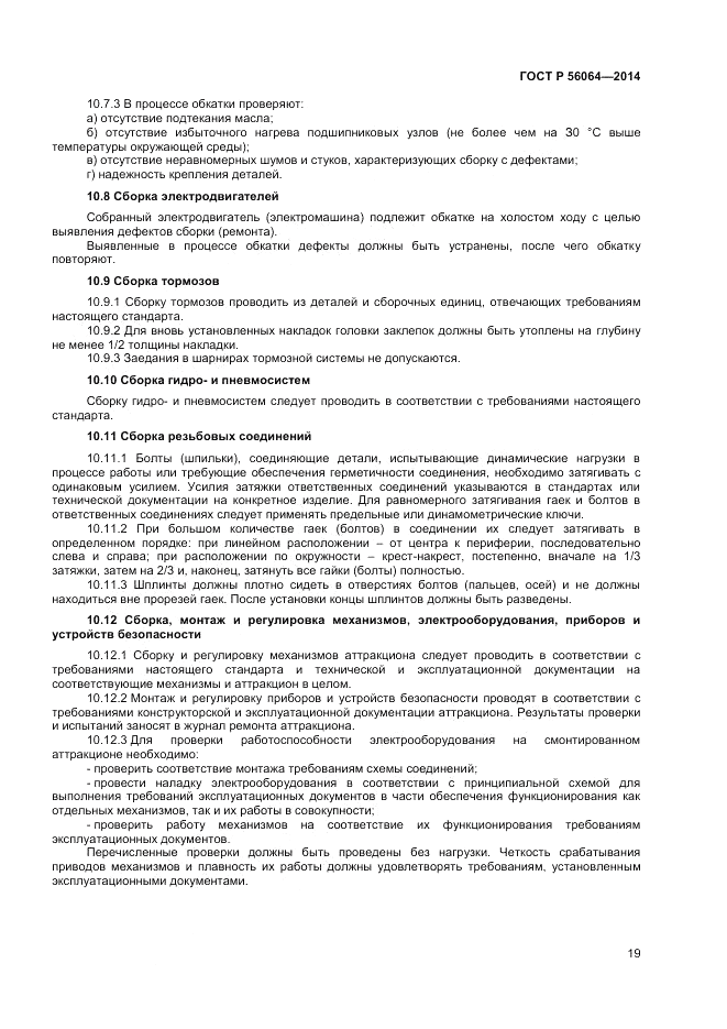 ГОСТ Р  56064-2014, страница 23