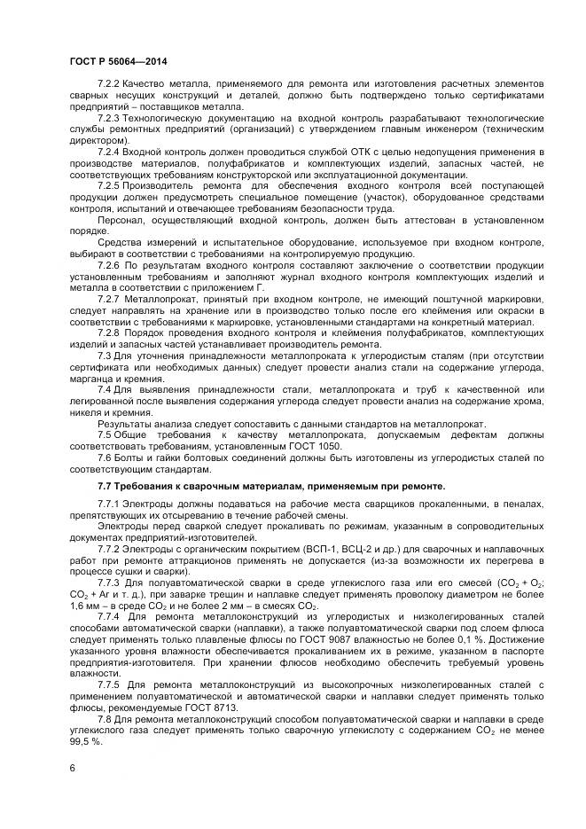 ГОСТ Р 56064-2014, страница 10