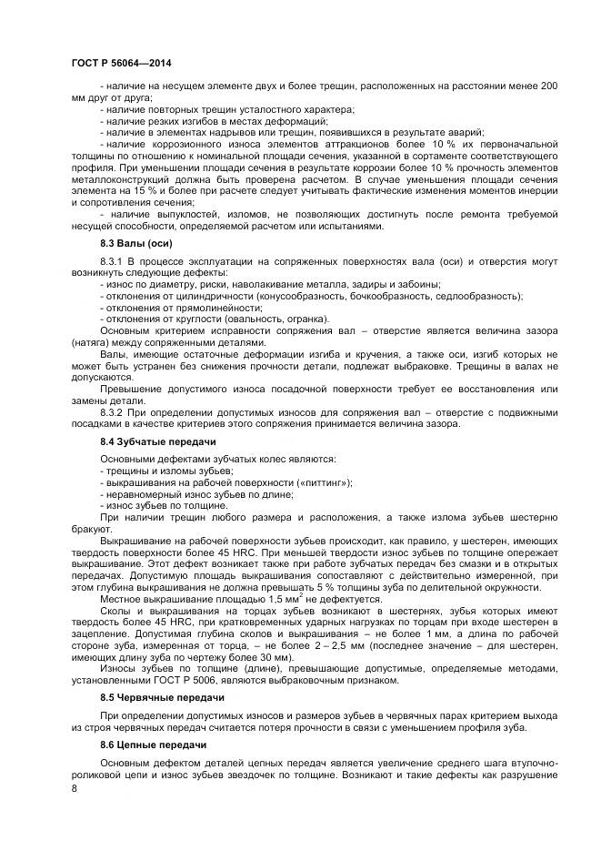 ГОСТ Р 56064-2014, страница 12