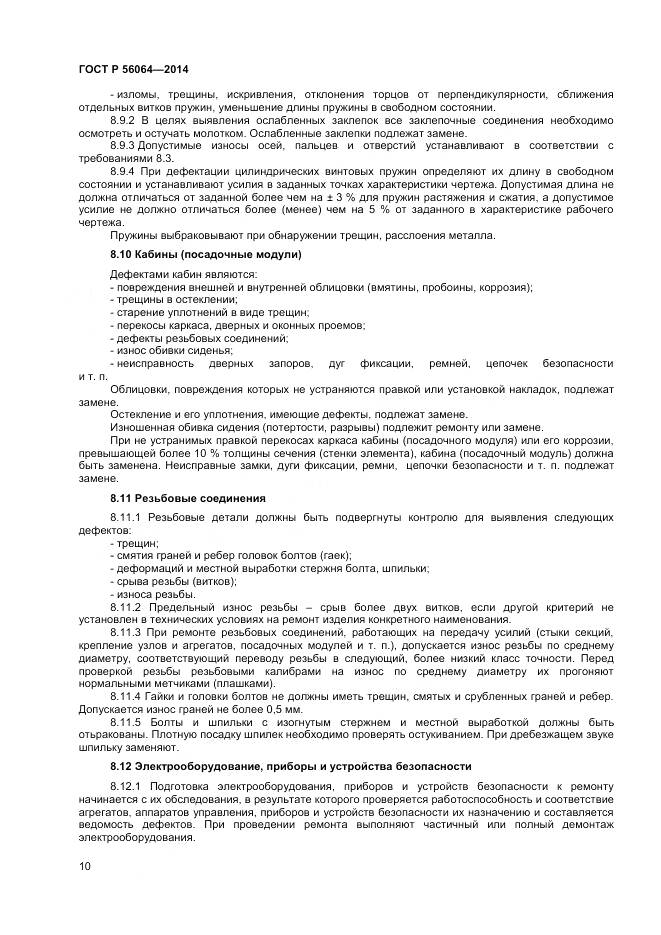 ГОСТ Р 56064-2014, страница 14