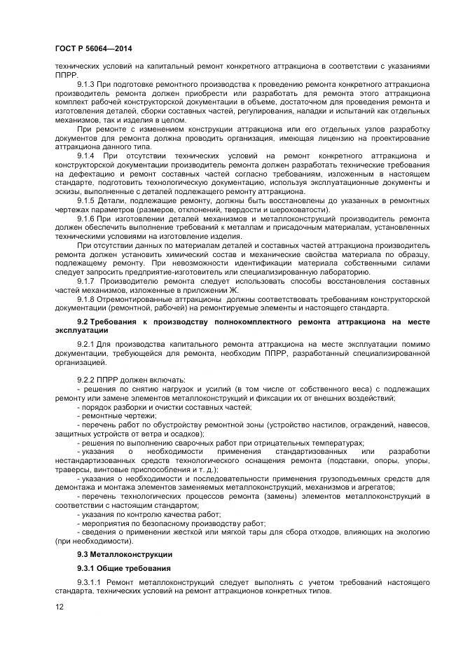 ГОСТ Р 56064-2014, страница 16