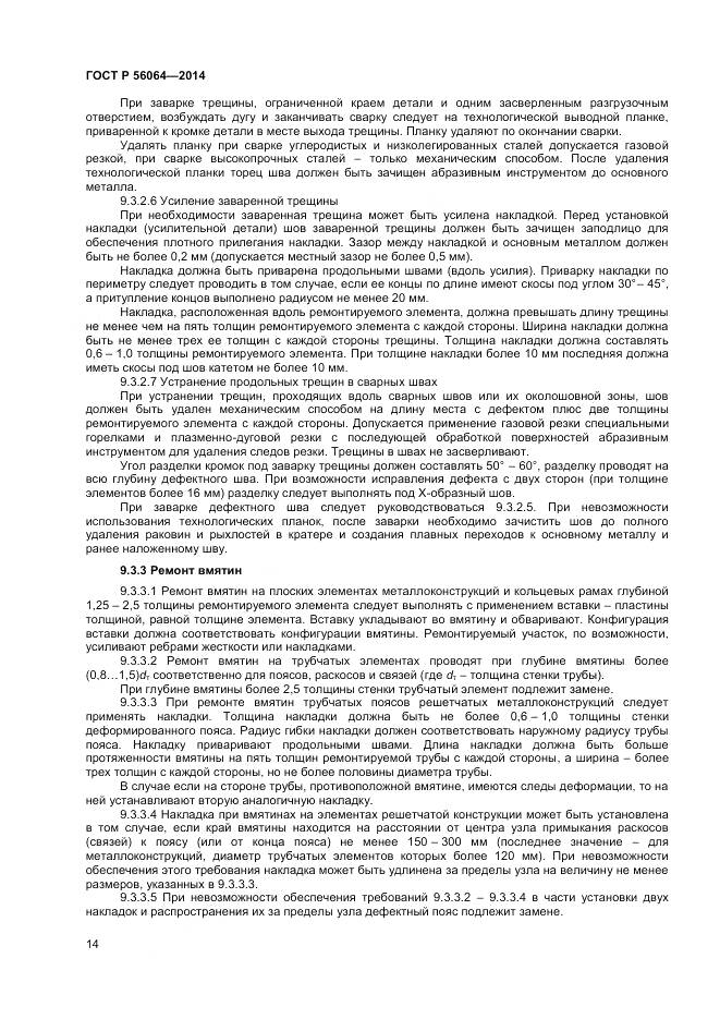 ГОСТ Р 56064-2014, страница 18