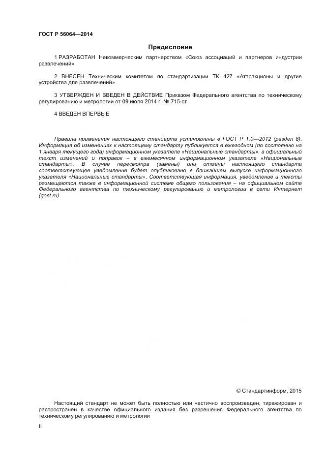 ГОСТ Р 56064-2014, страница 2