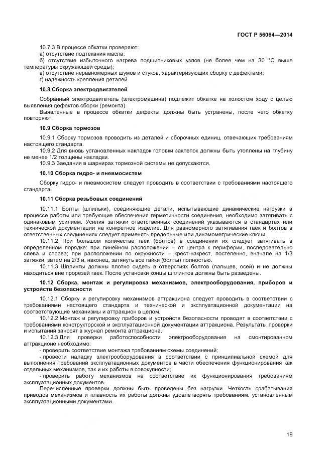 ГОСТ Р 56064-2014, страница 23